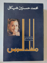 ملفات السويس / محمد حسنين هيكل