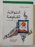 النوافذ المفتوحة مذكرات / شريف حتاتة