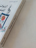 النوافذ المفتوحة مذكرات / شريف حتاتة