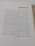 النص السلطة الحقيقة / نصر حامد أبو زيد
