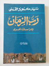 رب الزمان ودراسات اخرى / سيد القمنى