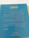 رب الزمان ودراسات اخرى / سيد القمنى