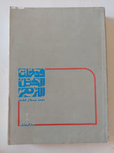 ودخلت الخيل الأزهر / محمد جلال كشك