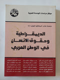 الديمقراطية وحقوق الإنسان فى الوطن العربى