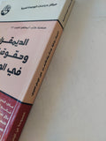 الديمقراطية وحقوق الإنسان فى الوطن العربى