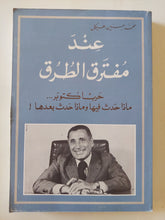 عند مفترق الطرق / محمد حسنين هيكل