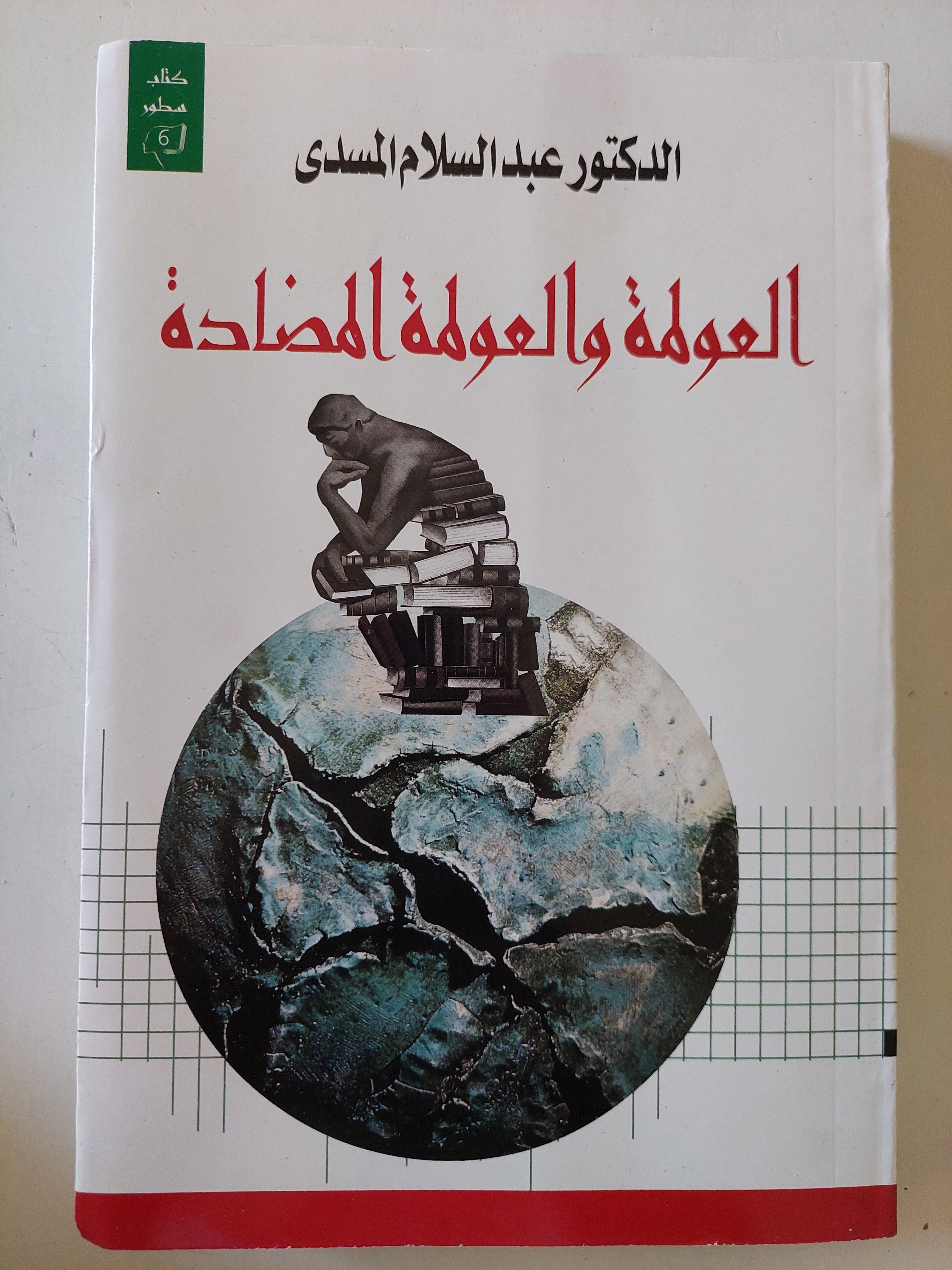 العولمة والعولمة المضادة / عبد السلام المسدى