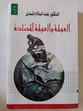 العولمة والعولمة المضادة / عبد السلام المسدى