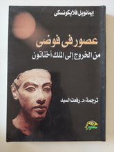 عصور فى فوضى من الخروج الى الملك أخناتون / إيمانويل فلايكونسكى