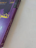 المثقفون والسلطة فى مصر / غالى شكرى
