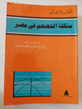 مشكلة التضخم فى مصر / رمزى زكى