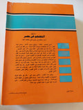 مشكلة التضخم فى مصر / رمزى زكى