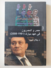 مصر والمصريون فى عهد مبارك 1981 - 2008 / جلال أمين