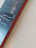 مصر والمصريون فى عهد مبارك 1981 - 2008 / جلال أمين