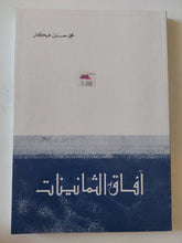 افاق الثمانينات / محمد حسنيني هيكل