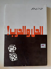 الحل والحرب / محمد حسنين هيكل