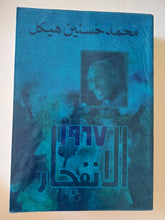 1967 الانفجار / محمد حسنين هيكل