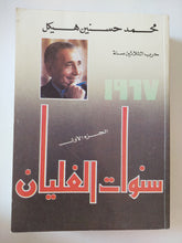 سنوات الغليان ج1 / محمد حسنين هيكل
