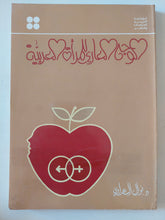 الوجه العارى للمراة العربية / نوال السعداوى