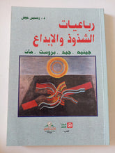 رباعيات الشذوذ والإبداع / رمسيس عوض