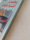 رباعيات الشذوذ والإبداع / رمسيس عوض