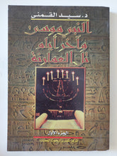 النبى موسى واخر أيام تل العامرنة / سيد القمنى - ٤ أجزاء