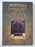 النبى موسى واخر أيام تل العامرنة / سيد القمنى - ٤ أجزاء