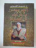 النبى موسى واخر أيام تل العامرنة / سيد القمنى - ٤ أجزاء