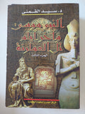 النبى موسى واخر أيام تل العامرنة / سيد القمنى - ٤ أجزاء