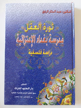 ثورة العقل .. مدرسة بغداد الإعتزالية / عبد الستار الراوى