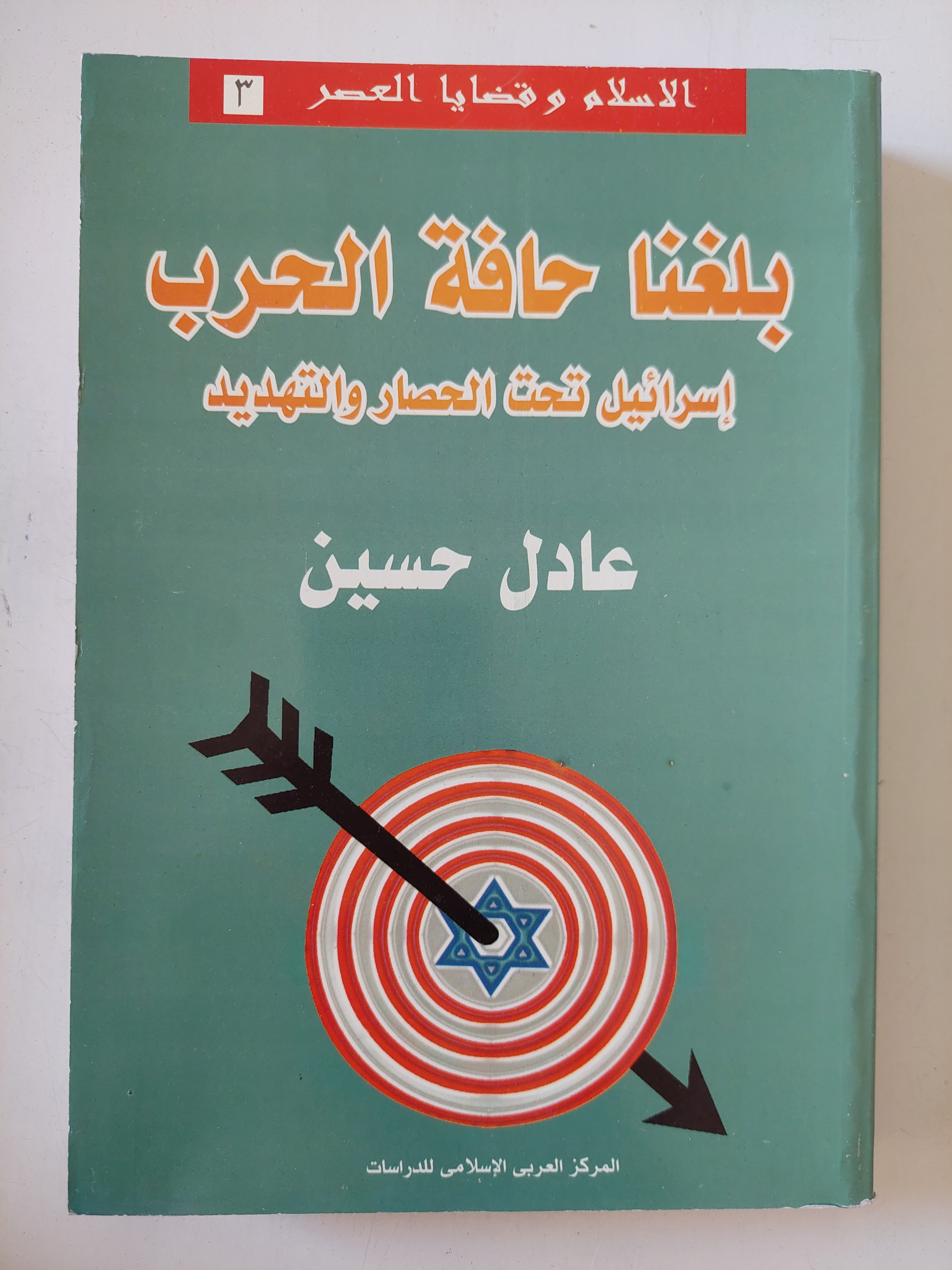 بلغنا حافة الحرب .. إسرائيل تحت الحصار والتهديد / عادل حسين