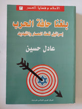 بلغنا حافة الحرب .. إسرائيل تحت الحصار والتهديد / عادل حسين