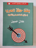 بلغنا حافة الحرب .. إسرائيل تحت الحصار والتهديد / عادل حسين