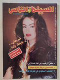 مجلة السينما والناس .. العدد 549 أبريل 1997 .. شريهان جيلك ولد