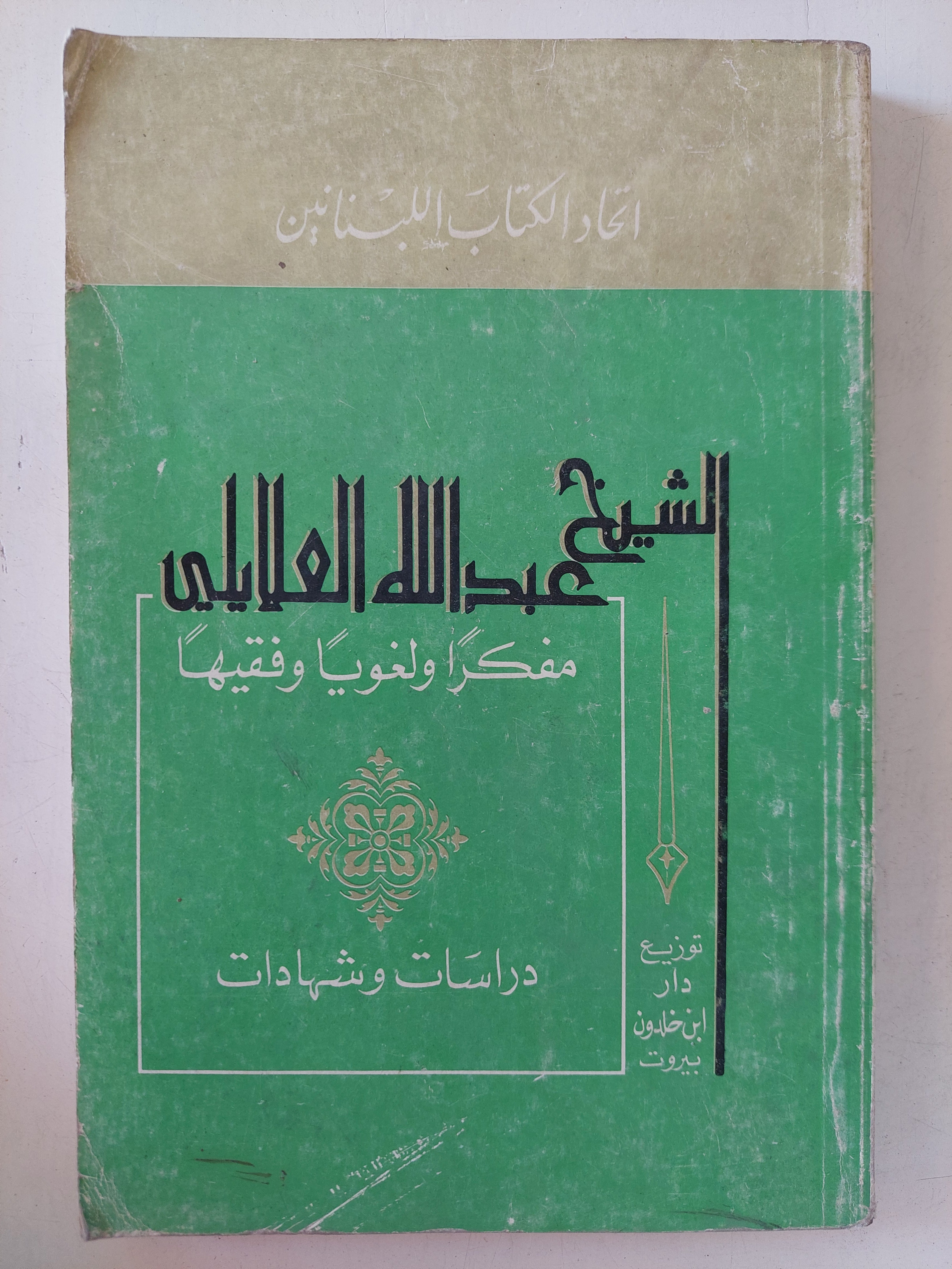 الشيخ عبدالله العلايلى مفكرا ولغويا وفقيها