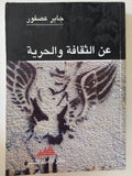 عن الثقافة والحرية / جابر عصفور