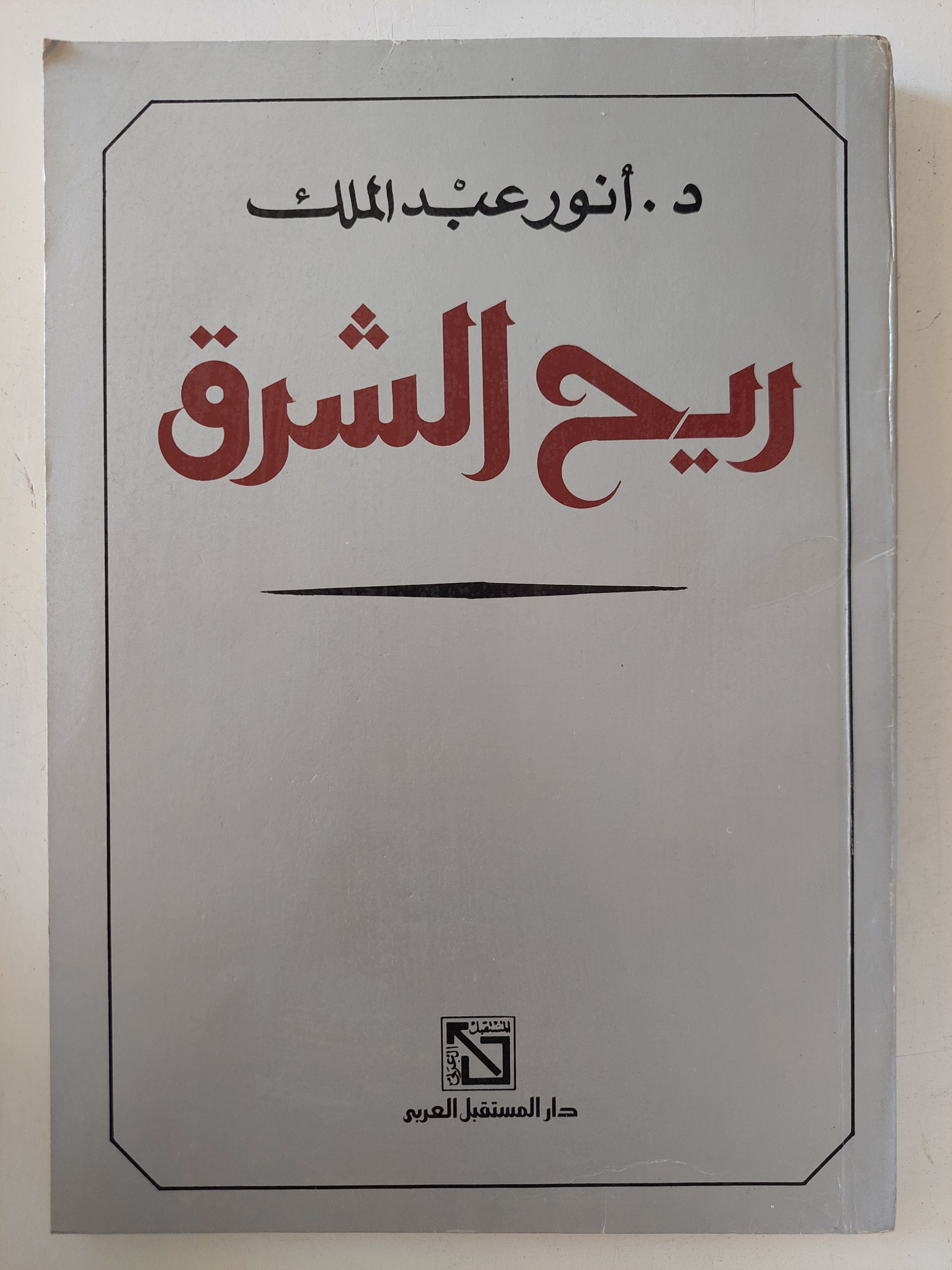 ريح الشرق / أنور عبد الملك