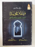 ورثة محمد .. جذور الخلاف السنى الشيعى / برنابى روجرسون