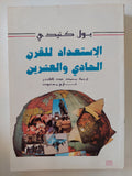 الإستعداد للقرن الحادى والعشرين / بول كيندى