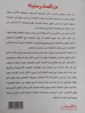 عن الفساد وسنينه / فهمى هويدى