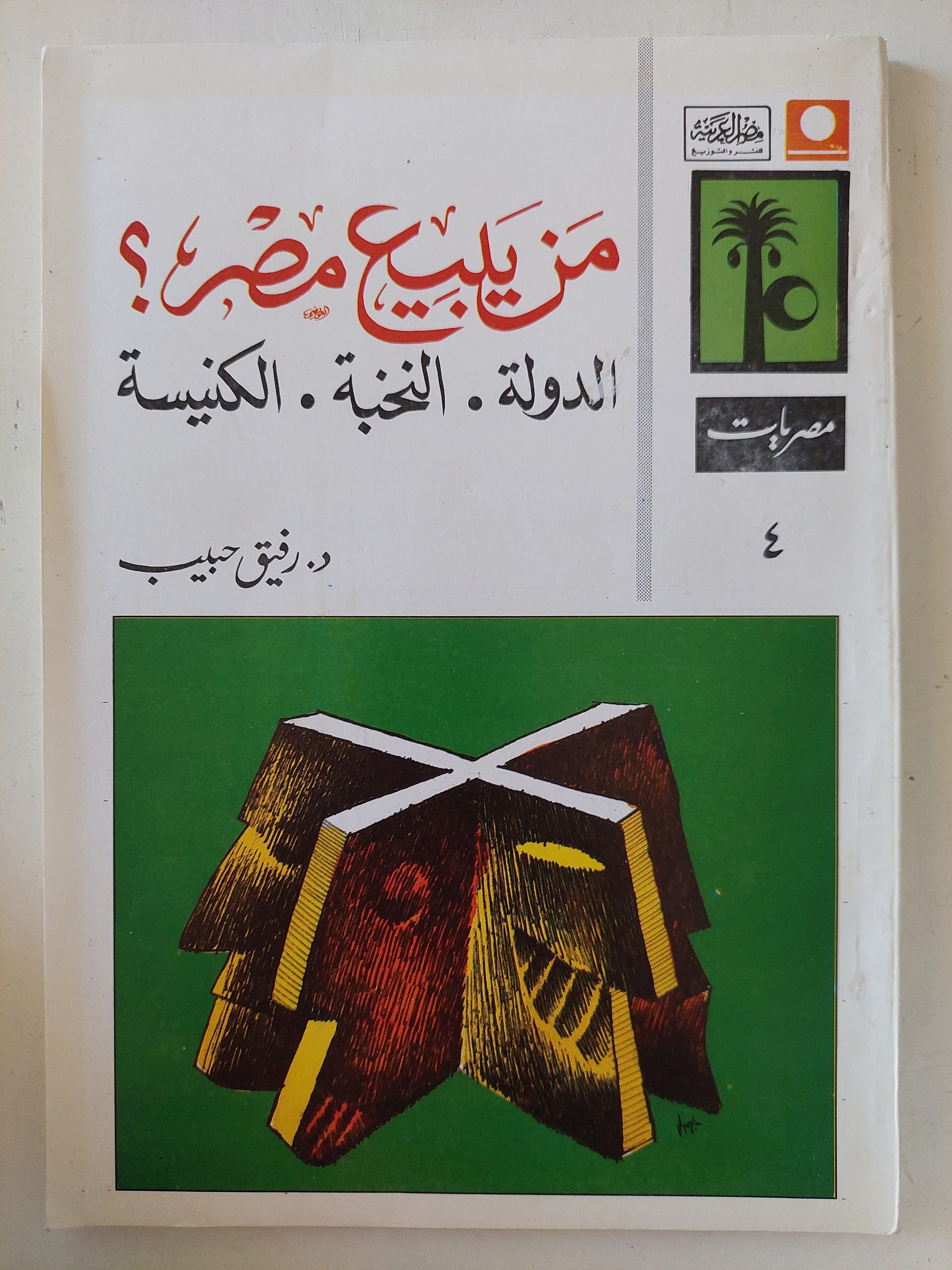 من يبيع مصر ؟ الدولة النخبة الكنيسة / رفيق حبيب