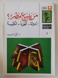 من يبيع مصر ؟ الدولة النخبة الكنيسة / رفيق حبيب