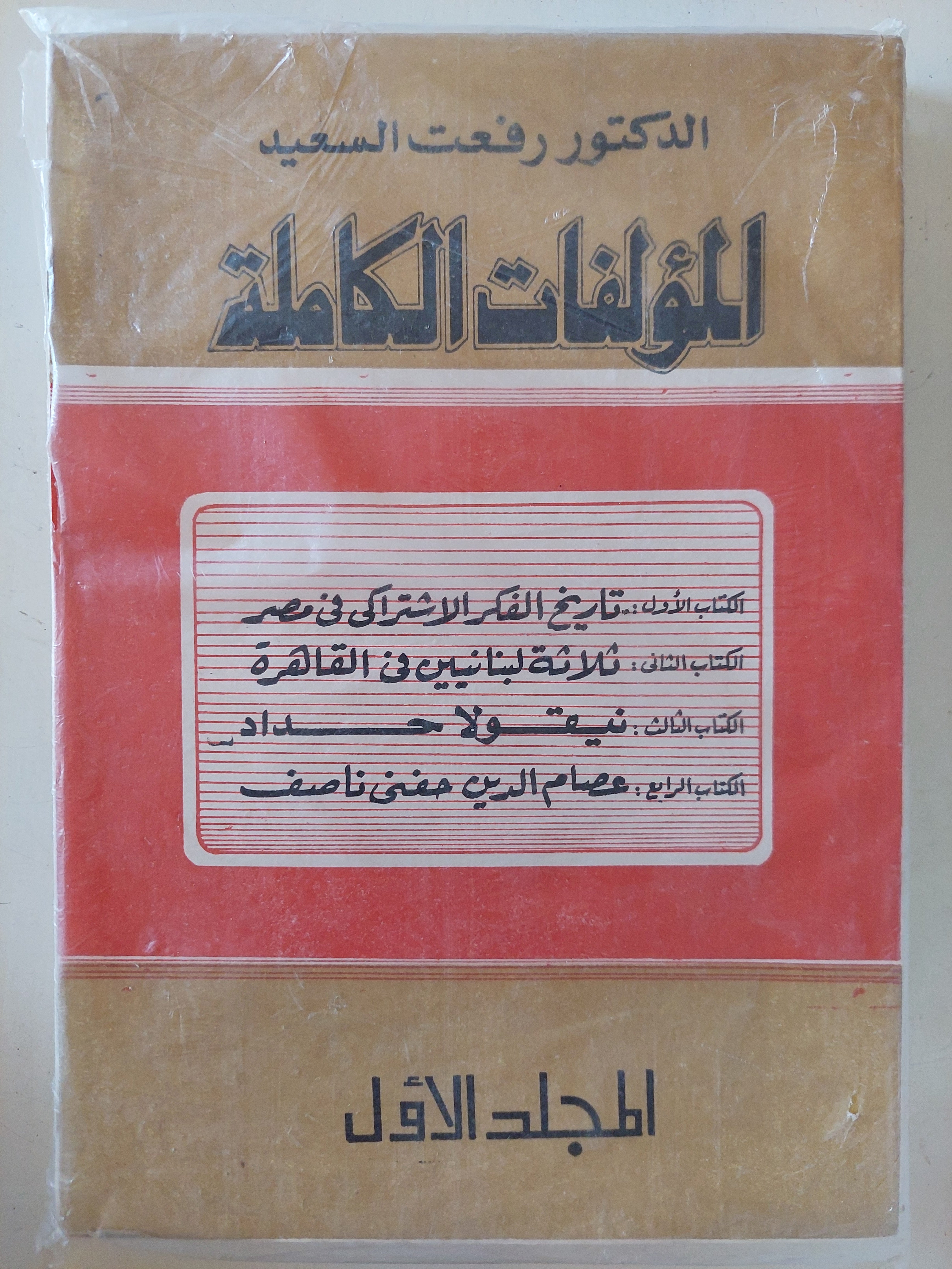 المؤلفات الكاملة المجلد الأول / رفعت السعيد
