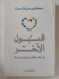 قبول الاخر / ميلاد حنا
