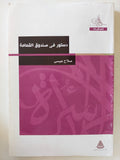دستور فى صندوق القمامة / صلاح عيسى