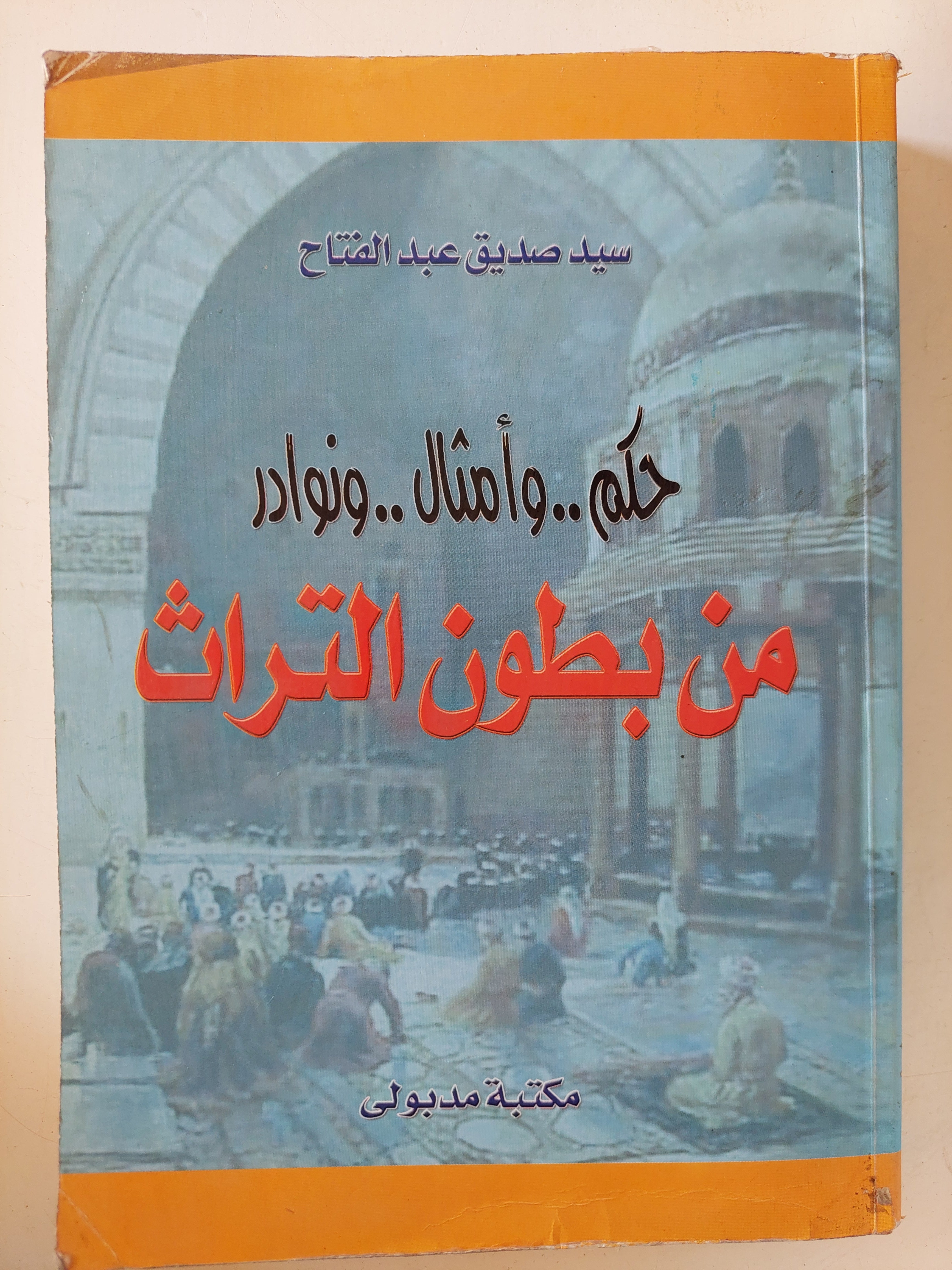 حكم وامثال ونوادر من بطون التراث / سيد صديق عبد الفتاح