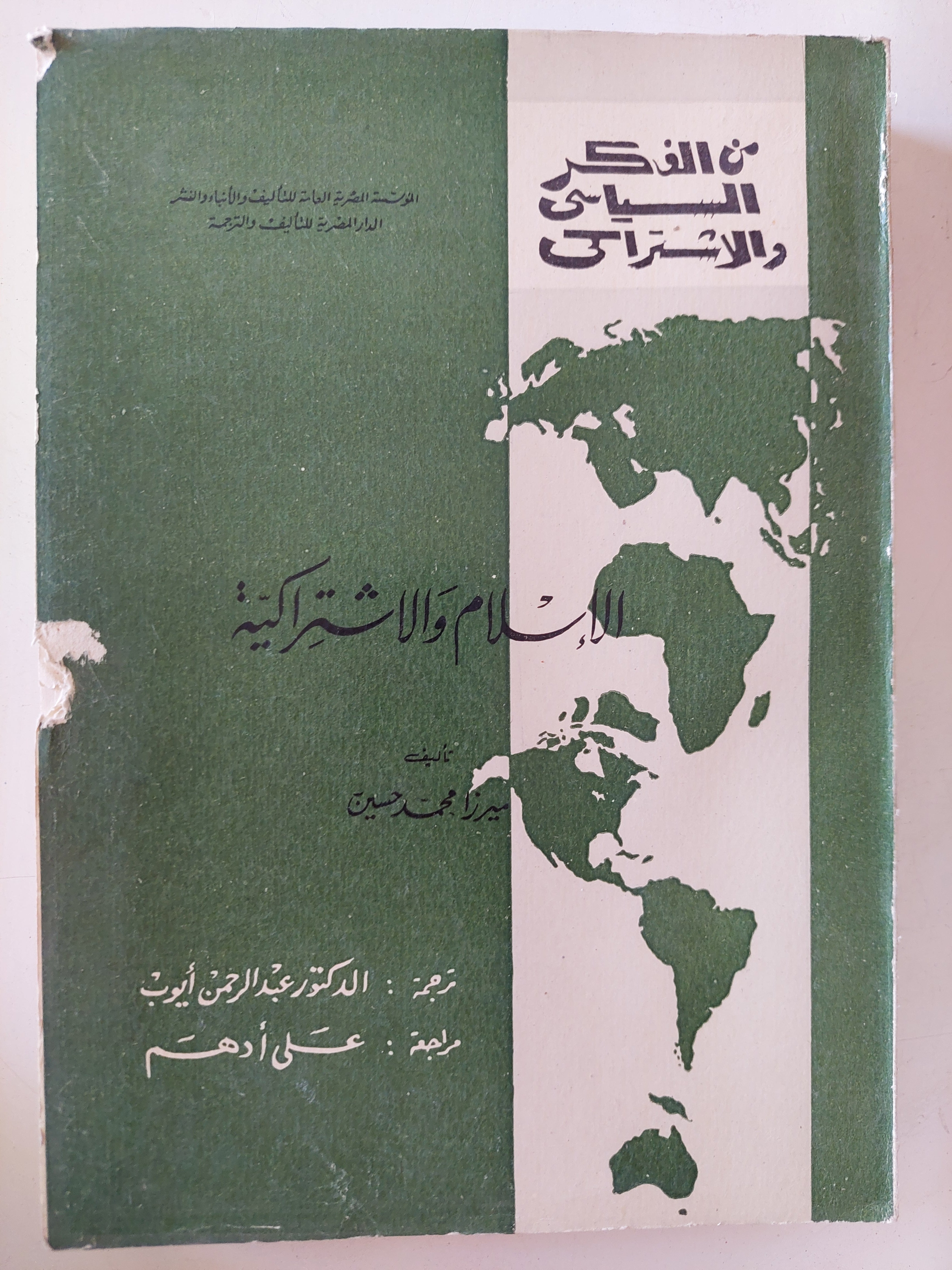 الإسلام والإشتراكية / محمد حسين