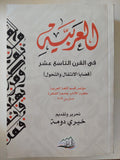 العربية فى القرن التاسع عشر / خيرى دومة