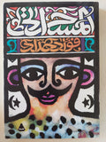المسحراتى / فؤاد حداد