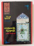 الأصوليات الإسلامية فى عصرنا الراهن